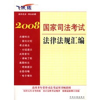 2008国家司法考试法律法规汇编