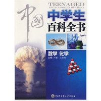 中国中学生百科全书--数学化学