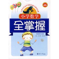 小升初：小学数学全掌握