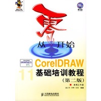 从零开始：CorelDRAW基础培训教程（第二版）（附光盘）