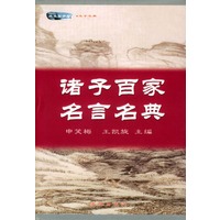 诸子百家名言名典(精)