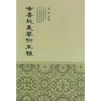 古书疑义举例五种