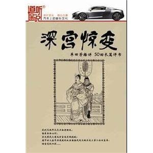 家佳听书馆 深宫惊变 单田芳 2CD(MP3)
