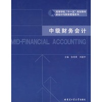 中级财务会计