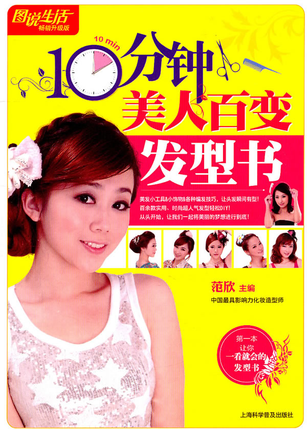 <em>图说生活</em>(畅销升级版):10分钟美人百变发型书下