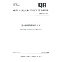 运动鞋用聚氨酯合成革（QB/T 4195-2011）