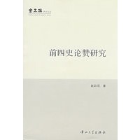 D5 前四史论赞研究(第1版)