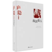 庐隐代表作：海滨故人