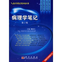 病理学笔记(第二版)