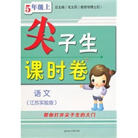 尖子生课时卷五年级语文上(江苏版适用)