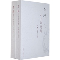李瑛七十年诗精选(上下)