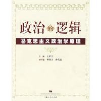   政治的逻辑马克思主义政治学原理 TXT,PDF迅雷下载