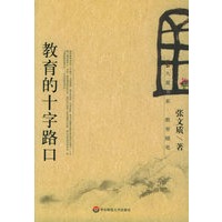 教育的十字路口