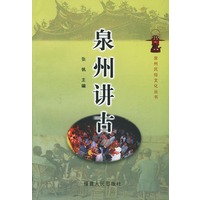 泉州讲古——泉州民俗文化丛书