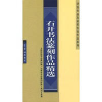 石开书法篆刻作品精选（全国历届书法篆刻展·中青年书法篆刻家展·（篆刻艺术展·评委
