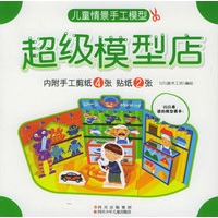 超级模型店（附手工剪纸、贴纸）——儿童情景手工模型