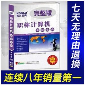 2012年职称计算机考试宝典(金山表格)/考试题库BFZ