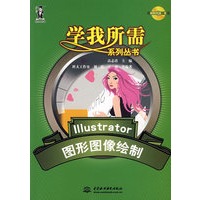 学我所需系列丛书：Illustrator图形图像绘制（附光盘）