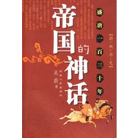 帝国的神话：盛唐一百三十年