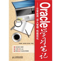 Oracle学习笔记----日常应用、深入管理、性能优化