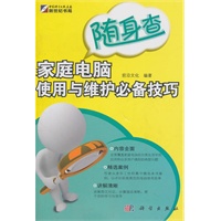 随身查-家庭电脑使用与维护必备技巧