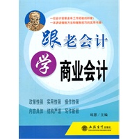 跟老会计学商业会计(琼慧)