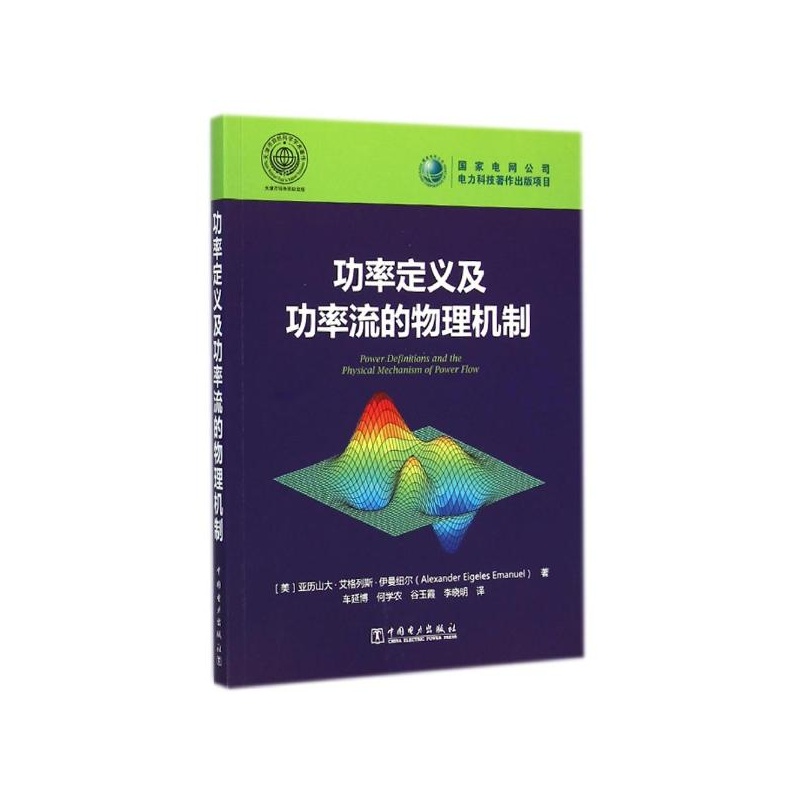 【功率定义及功率流的物理机制 (美)亚历山大?