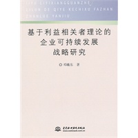 基于利益相关者理论的企业可持续发展战略研究