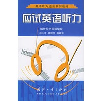 应试英语听力（附CD一张）——英语听力进阶系列教材