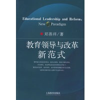 教育领导与改革：新范式