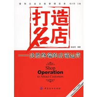 打造名店：决胜终端的店铺运营（附VCD光盘一张）——服饰企业全能管理实务