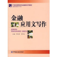 金融应用文写作