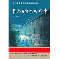 丹东看守所的故事