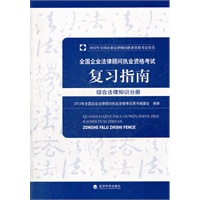 2012年企业法律顾问考试--- 综合法律知识分册