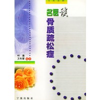名医谈骨质疏松症/名医谈病