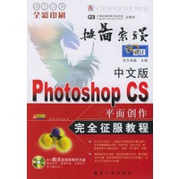 中文版Photoshop CS平面创作完全征服教程（附CD-ROM两张）——按图索骥