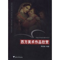 西方美术作品欣赏——普通高校通识教育丛书