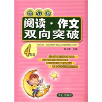 新课标阅读·作文双向突破 四年级