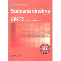 当代中文（斯洛伐克语版）（课本）
