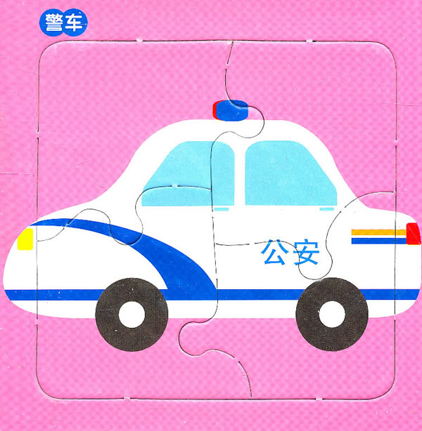 《布尔迷你拼图认知系列?交通工具》-警车?救护车?消防车