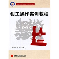 钳工操作实训教程