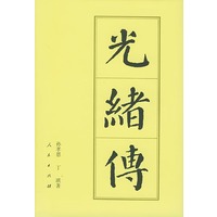光绪传——中国历代帝王传记
