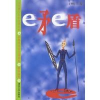 e矛e盾