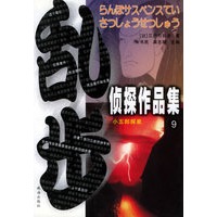 乱步侦探作品集.9