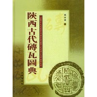 陕西古代砖瓦图典