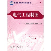 电气工程制图/教育部高职高专规划教材