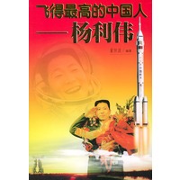飞得最高的中国人：杨利伟