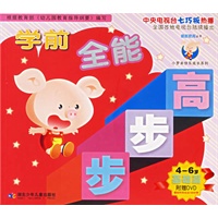 学前全能步步高：基础篇（4-6岁）（附DVD光盘一张）——小罗米快乐长系列