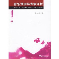 音乐课例与专家评析