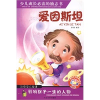 爱因斯坦——少儿注音名人故事丛书
